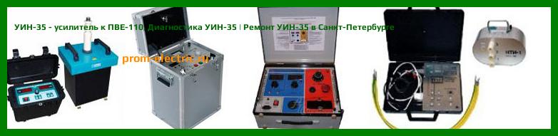 Image [РЕМОНТ] УИН-35 - усилитель к ПВЕ-110 - Настройка УИН-35 - Сервис УИН-35