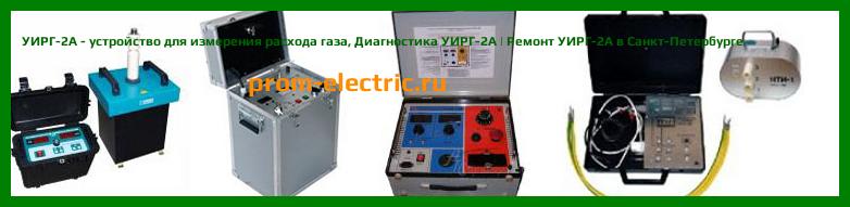 Image [РЕМОНТ] УИРГ-2А - устройство для измерения расхода газа - Диагностика УИРГ-2А - Ремонт УИРГ-2А