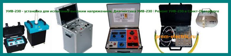 Image [РЕМОНТ] УИВ-230 - установка для испытания высоким напряжением - Настройка УИВ-230 - Сервис УИВ-230