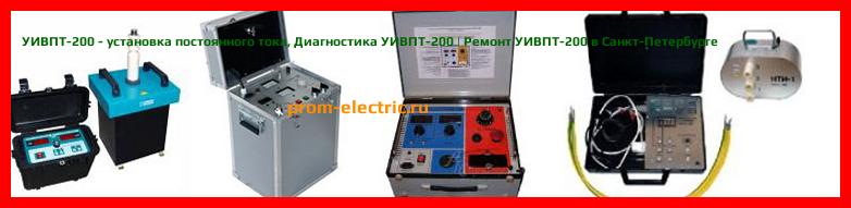 Image [РЕМОНТ] УИВПТ-200 - установка постоянного тока - Настройка УИВПТ-200 - Сервис УИВПТ-200