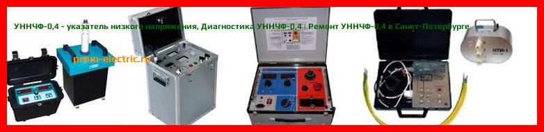 Image [РЕМОНТ] УННЧФ-0,4 - указатель низкого напряжения - Настройка УННЧФ-0,4 - Сервис УННЧФ-0,4