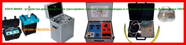 Image [РЕМОНТ] УОСП-МИЭЭ - устройство для определения трассировки скрытой электропроводки и глубины ее залегания - Настройка УОСП-МИЭЭ - Сервис УОСП-МИЭЭ