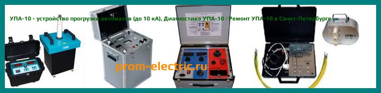 Image [РЕМОНТ] УПА-10 - устройство прогрузки автоматов (до 10 кА) - Диагностика УПА-10 - Ремонт УПА-10