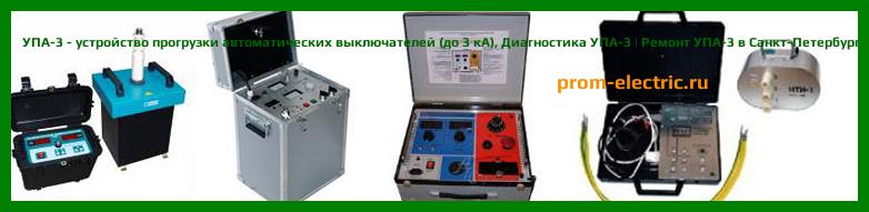 Image [РЕМОНТ] УПА-3 - устройство прогрузки автоматических выключателей (до 3 кА) - Настройка УПА-3 - Сервис УПА-3