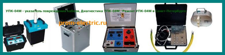 Image [РЕМОНТ] УПК-04М - указатель повреждения кабеля - Настройка УПК-04М - Сервис УПК-04М