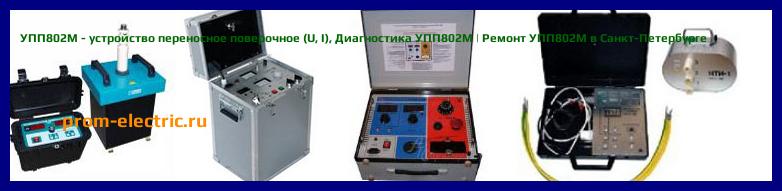 Image [РЕМОНТ] УПП802М - устройство переносное поверочное (U - I) - Диагностика УПП802М - Ремонт УПП802М