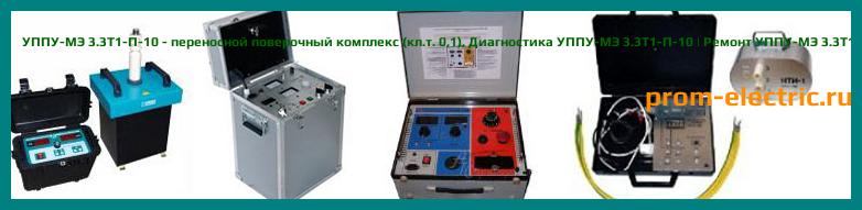 Image [РЕМОНТ] УППУ-МЭ 3.1КМ-П-02 - переносной поверочный комплекс (кл.т. 0,02) - Настройка УППУ-МЭ 3.1КМ-П-02 - Сервис УППУ-МЭ 3.1КМ-П-02