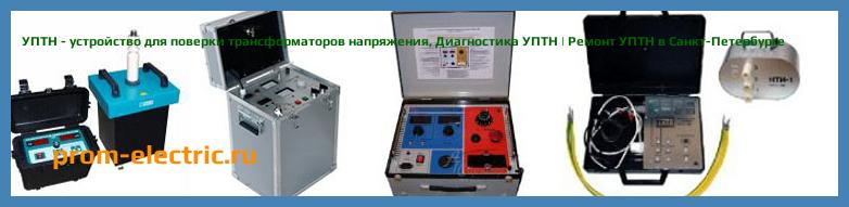 Image [РЕМОНТ] УПТН - устройство для поверки трансформаторов напряжения - Настройка УПТН - Сервис УПТН