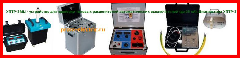 Image [РЕМОНТ] УПТР-3МЦ - устройство для проверки токовых расцепителей автоматических выключателей (до 25 кА) - Настройка УПТР-3МЦ - Сервис УПТР-3МЦ