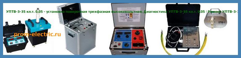 Image [РЕМОНТ] УПТВ-3-35 - установка поверочная трехфазная высоковольтная - Диагностика УПТВ-3-35 - Ремонт УПТВ-3-35