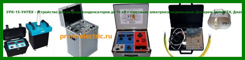 Image [РЕМОНТ] УРК-15-УНТЕХ - устройство для разряда конденсаторов до 15 кВ с курсовым электроизолированным фонарем VONATEX - Диагностика УРК-15-УНТЕХ - Ремонт УРК-15-УНТЕХ