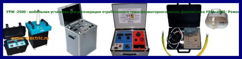 Image [РЕМОНТ] УРМ -2500 - мобильная установка для регенерации отработанного трансформаторного масла - Настройка УРМ -2500 - Сервис УРМ -2500