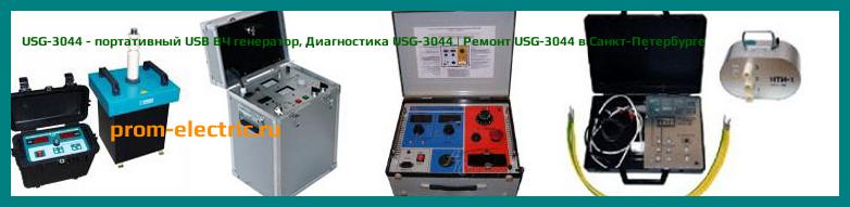 Image [РЕМОНТ] USG-3044 - портативный USB ВЧ генератор - Диагностика USG-3044 - Ремонт USG-3044