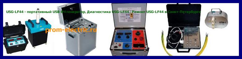 Image [РЕМОНТ] USG-LF44 - портативный USB ВЧ генератор - Диагностика USG-LF44 - Ремонт USG-LF44