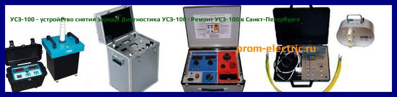 Image [РЕМОНТ] УСЗ-100 - устройство снятия заряда - Настройка УСЗ-100 - Сервис УСЗ-100
