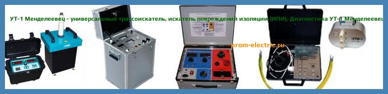 Image [РЕМОНТ] УТ-1 Менделеевец - универсальный трассоискатель - искатель повреждений изоляции (ИПИ) - Настройка УТ-1 Менделеевец - Сервис УТ-1 Менделеевец