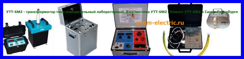 Image [РЕМОНТ] УТТ-6М2 - трансформатор тока измерительный лабораторный - Настройка УТТ-6М2 - Сервис УТТ-6М2