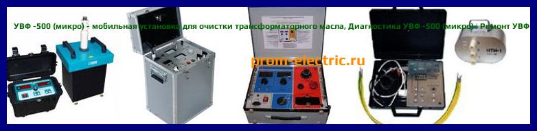 Image [РЕМОНТ] УВФ -500 (микро) - мобильная установка для очистки трансформаторного масла - Настройка УВФ -500 (микро) - Сервис УВФ -500 (микро)