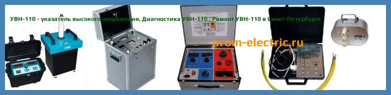 Image [РЕМОНТ] УВН-110 - указатель высокого напряжения - Настройка УВН-110 - Сервис УВН-110