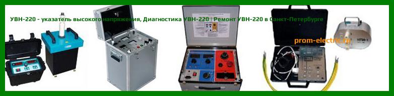 Image [РЕМОНТ] УВН-220 - указатель высокого напряжения - Диагностика УВН-220 - Ремонт УВН-220