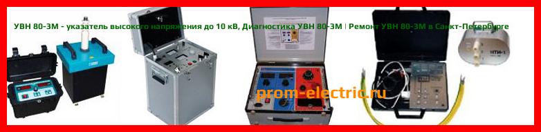Image [РЕМОНТ] УВН 80-3М - указатель высокого напряжения 2-10 кВ порог срабатывания до 500В - Диагностика УВН 80-3М - Ремонт УВН 80-3М