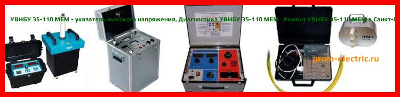 Image [РЕМОНТ] УВНБУ 35-220 МЕМ - указатель высокого напряжения - Настройка УВНБУ 35-220 МЕМ - Сервис УВНБУ 35-220 МЕМ