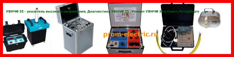 Image [РЕМОНТ] УВНЧФ 35 - указатель высокого напряжения - Диагностика УВНЧФ 35 - Ремонт УВНЧФ 35