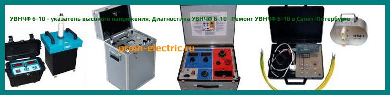 Image [РЕМОНТ] УВНЧФ 6-10 - указатель высокого напряжения - Диагностика УВНЧФ 6-10 - Ремонт УВНЧФ 6-10