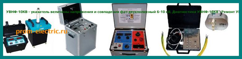 Image [РЕМОНТ] УВНФ-10КВ - указатель величины напряжения и совпадения фаз двухполюсный 6-10 кВ - Диагностика УВНФ-10КВ - Ремонт УВНФ-10КВ
