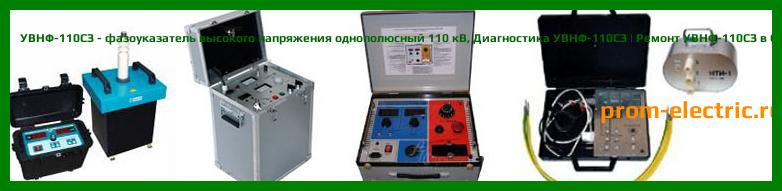 Image [РЕМОНТ] УВНФ-110СЗ - фазоуказатель высокого напряжения однополюсный 110 кВ - Диагностика УВНФ-110СЗ - Ремонт УВНФ-110СЗ