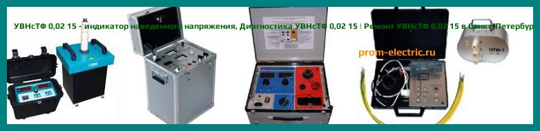 Image [РЕМОНТ] УВНсТФ 0,02 15 - индикатор наведенного напряжения - Настройка УВНсТФ 0,02 15 - Сервис УВНсТФ 0,02 15