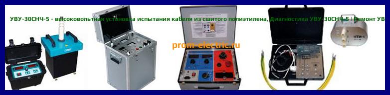 Image [РЕМОНТ] УВУ-30СНЧ - высоковольтная установка испытания кабеля из сшитого полиэтилена - Диагностика УВУ-30СНЧ - Ремонт УВУ-30СНЧ