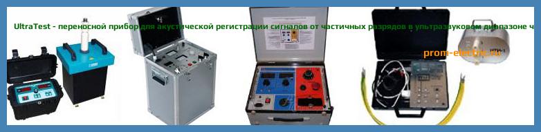 Image [РЕМОНТ] UltraTest - переносной прибор для акустической регистрации сигналов от частичных разрядов в ультразвуковом диапазоне частот - Диагностика UltraTest - Ремонт UltraTest