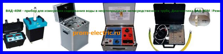 Image [РЕМОНТ] ВАД-40М - прибор для измерения содержания воды в нефтепродуктах непосредственно в трубе - Диагностика ВАД-40М - Ремонт ВАД-40М