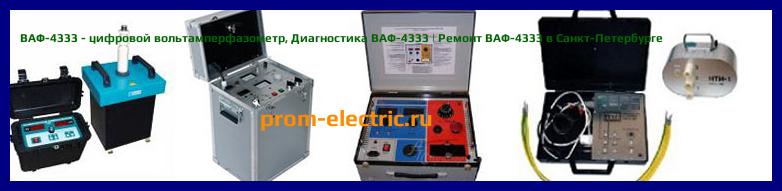 Image [РЕМОНТ] ВАФ-4333 - цифровой вольтамперфазометр - Диагностика ВАФ-4333 - Ремонт ВАФ-4333