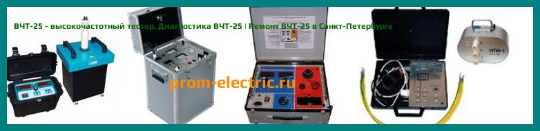 Image [РЕМОНТ] ВЧТ-25 - высокочастотный тестер - Диагностика ВЧТ-25 - Ремонт ВЧТ-25