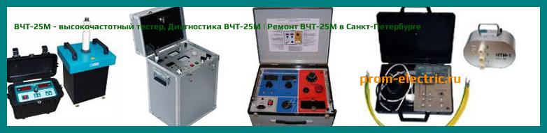Image [РЕМОНТ] ВЧТ-25М - высокочастотный тестер - Настройка ВЧТ-25М - Сервис ВЧТ-25М