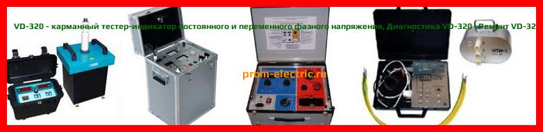 Image [РЕМОНТ] VD-320 - карманный тестер-индикатор постоянного и переменного фазного напряжения - Настройка VD-320 - Сервис VD-320