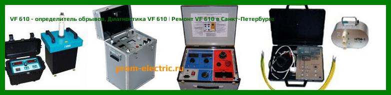 Image [РЕМОНТ] VF 610 - определитель обрывов - Диагностика VF 610 - Ремонт VF 610