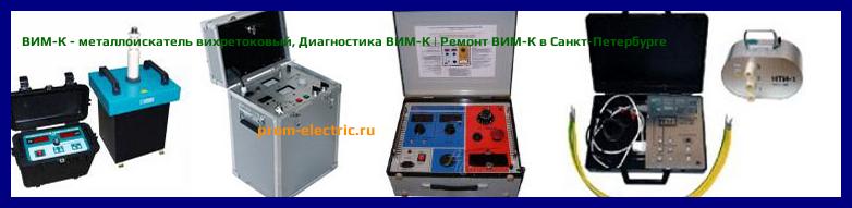 Image [РЕМОНТ] ВИМ-К - металлоискатель вихретоковый - Диагностика ВИМ-К - Ремонт ВИМ-К