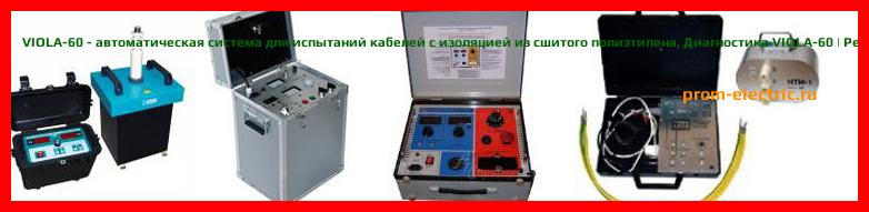 Image [РЕМОНТ] VIOLA-60 - автоматическая система для испытаний кабелей с изоляцией из сшитого полиэтилена - Диагностика VIOLA-60 - Ремонт VIOLA-60