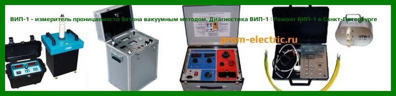 Image [РЕМОНТ] ВИП-1 - измеритель проницаемости бетона вакуумным методом - Диагностика ВИП-1 - Ремонт ВИП-1