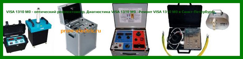 Image [РЕМОНТ] VISA 1310 - оптический локатор - Диагностика VISA 1310 - Ремонт VISA 1310