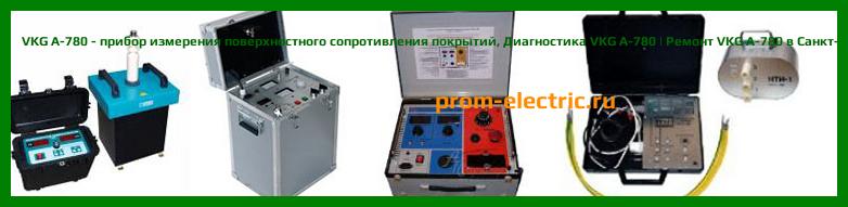 Image [РЕМОНТ] VKG A-780 - прибор измерения поверхностного сопротивления покрытий - Диагностика VKG A-780 - Ремонт VKG A-780