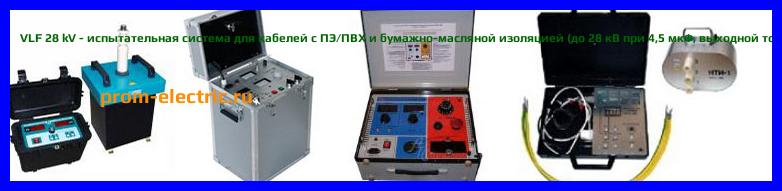 Image [РЕМОНТ] VLF 28 kV - испытательная система для кабелей с ПЭ/ПВХ и бумажно-масляной изоляцией (до 28 кВ при 4,5 мкФ - выходной ток 12 мА) - Настройка VLF 28 kV - Сервис VLF 28 kV