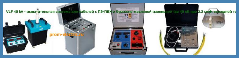 Image [РЕМОНТ] VLF 40 kV - испытательная система для кабелей с ПЭ/ПВХ и бумажно-масляной изоляцией (до 40 кВ при 2,2 мкФ - выходной ток 7 мА) - Настройка VLF 40 kV - Сервис VLF 40 kV