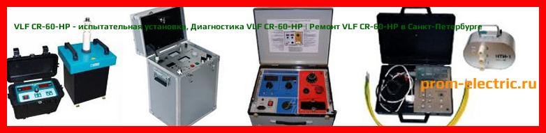 Image [РЕМОНТ] VLF CR-60-HP - испытательная установка - Настройка VLF CR-60-HP - Сервис VLF CR-60-HP