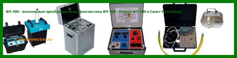 Image [РЕМОНТ] ВП-300 - вентильный преобразователь - Настройка ВП-300 - Сервис ВП-300