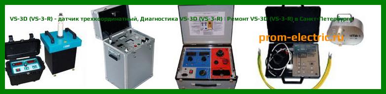 Image [РЕМОНТ] VS-3D (VS-3-R) - датчик трехкоординатный - Диагностика VS-3D (VS-3-R) - Ремонт VS-3D (VS-3-R)
