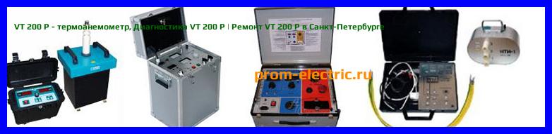 Image [РЕМОНТ] VT 200 P - термоанемометр - Настройка VT 200 P - Сервис VT 200 P